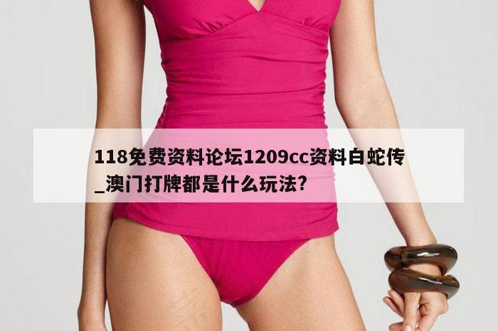 118免费资料论坛1209cc资料白蛇传_澳门打牌都是什么玩法?